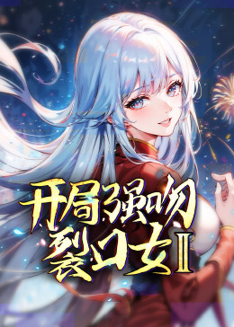 开局强吻裂口女 第二季(全集)